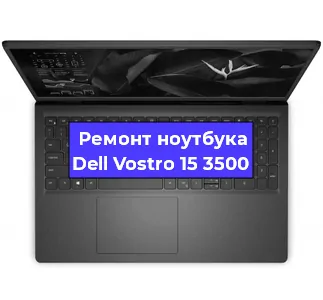 Ремонт ноутбуков Dell Vostro 15 3500 в Ростове-на-Дону